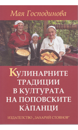 The culinary traditions of the Bulgarian ethnographic group of Kapantsi